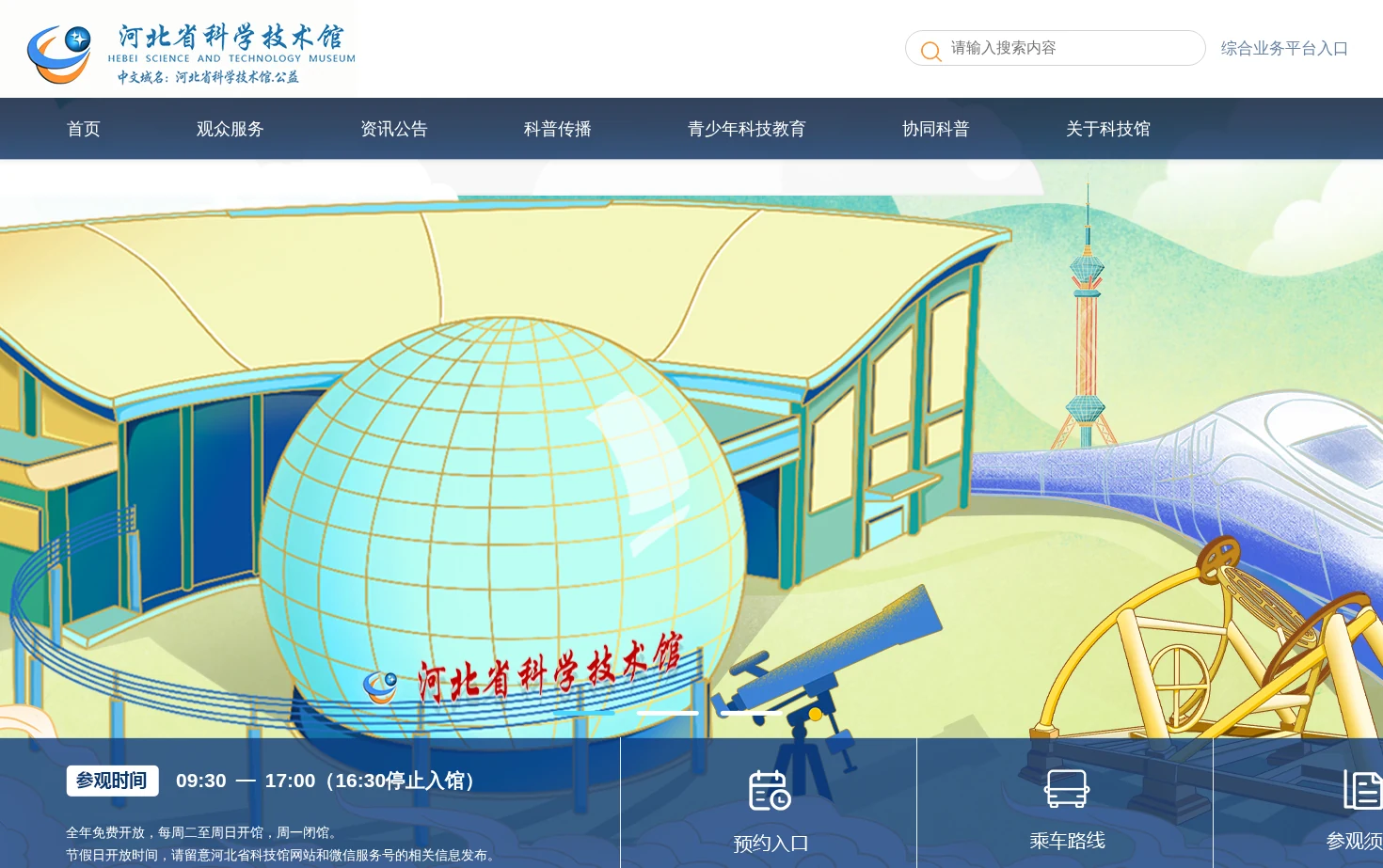 河北省科学技术馆 页面快照